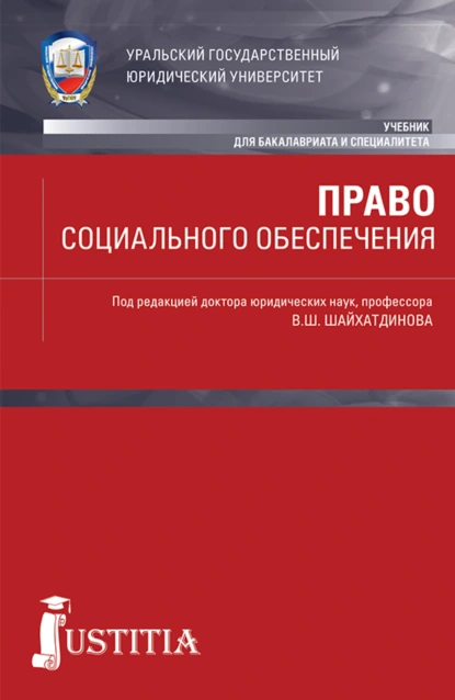 Обложка книги Право социального обеспечения. (Бакалавриат, Специалитет). Учебник., Владимир Шамильевич Шайхатдинов