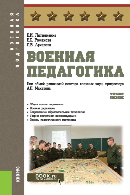 Обложка книги Военная педагогика. (Бакалавриат, Специалитет). Учебное пособие., Александр Петрович Макаров