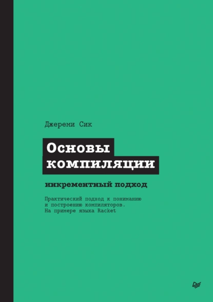 Обложка книги Основы компиляции: инкрементный подход (pdf + epub), Джереми Сик