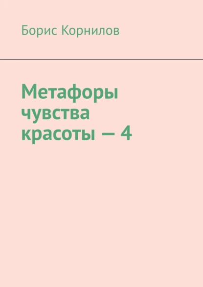 Обложка книги Метафоры чувства красоты – 4, Борис Борисович Корнилов