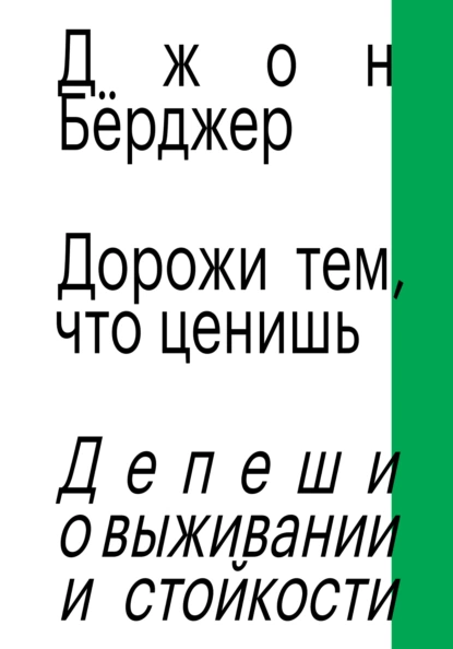 Обложка книги Дорожи тем, что ценишь. Депеши о выживании и стойкости, Джон Бёрджер