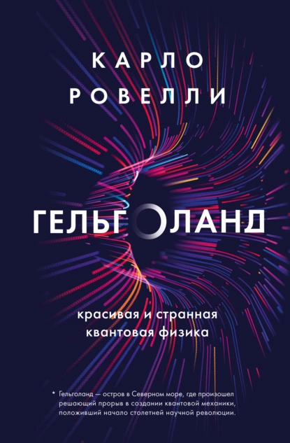 Обложка книги Гельголанд. Красивая и странная квантовая физика, Карло Ровелли