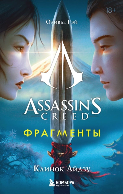 Обложка книги Assassin’s Creed. Фрагменты. Клинок Айдзу, Оливье Гэй
