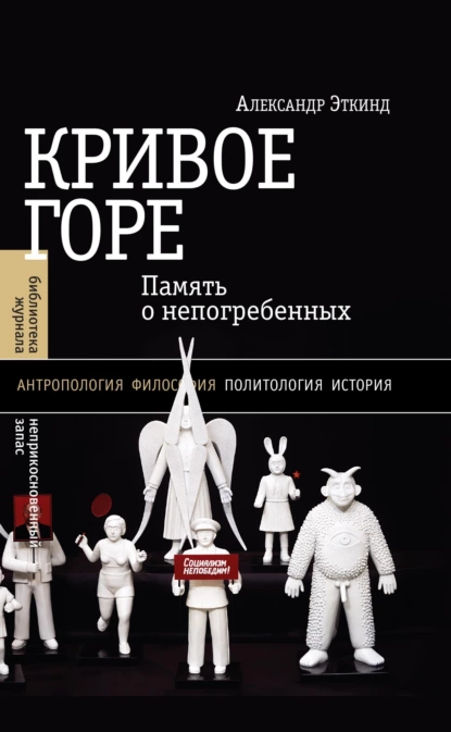 Обложка книги Кривое горе. Память о непогребенных, Александр Эткинд