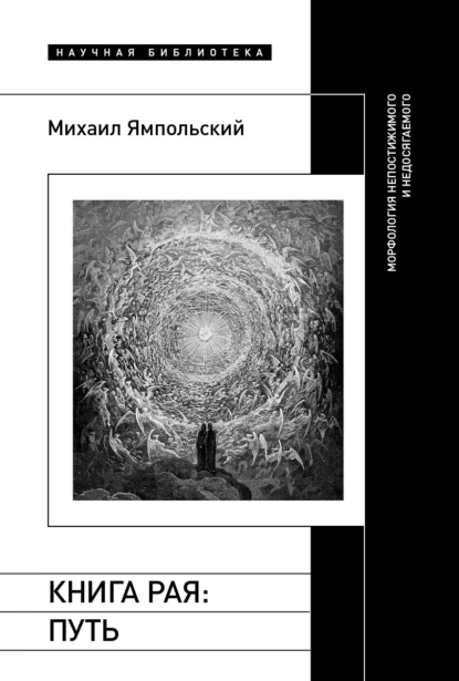 Обложка книги Книга рая. Путь. Морфология непостижимого и недосягаемого, Михаил Ямпольский