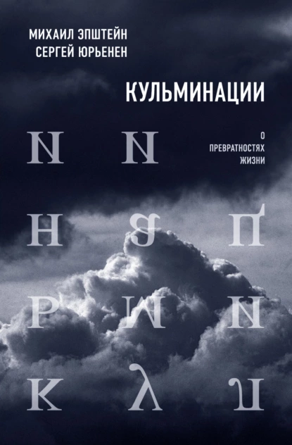 Обложка книги Кульминации. О превратностях жизни, Михаил Эпштейн