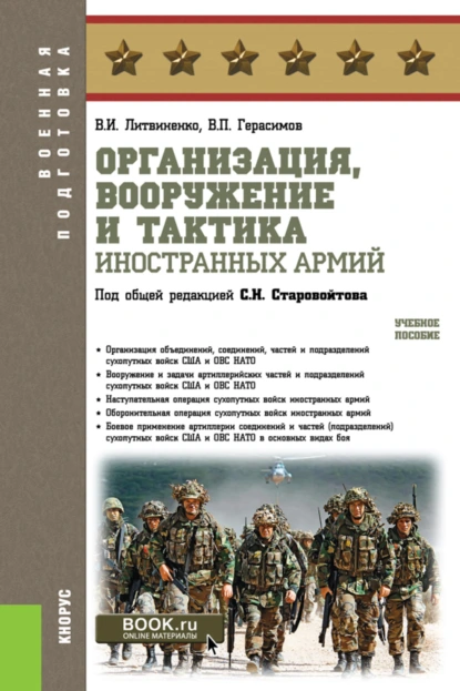 Обложка книги Организация, вооружение и тактика иностранных армий. (Бакалавриат, Магистратура, Специалитет). Учебное пособие., Виктор Иванович Литвиненко