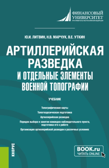 Обложка книги Артиллерийская разведка и отдельные элементы военной топографии. (Бакалавриат, Магистратура, Специалитет). Учебник., Юрий Иванович Литвин