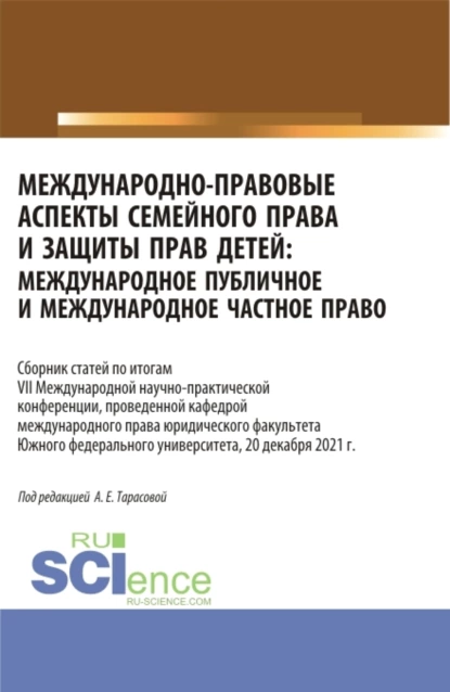 Обложка книги Международно-правовые аспекты семейного права и защиты прав детей: международное публичное и международное частное право. (Аспирантура, Бакалавриат, Магистратура). Сборник статей., Анна Евгеньевна Тарасова