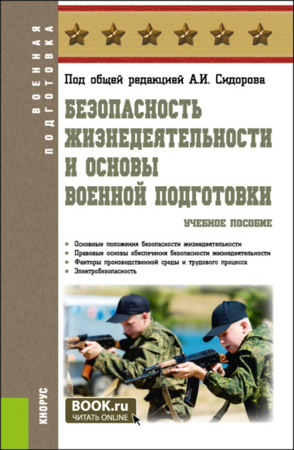 Безопасность жизнедеятельности и основы военной подготовки. (Бакалавриат, Специалитет). Учебное пособие.