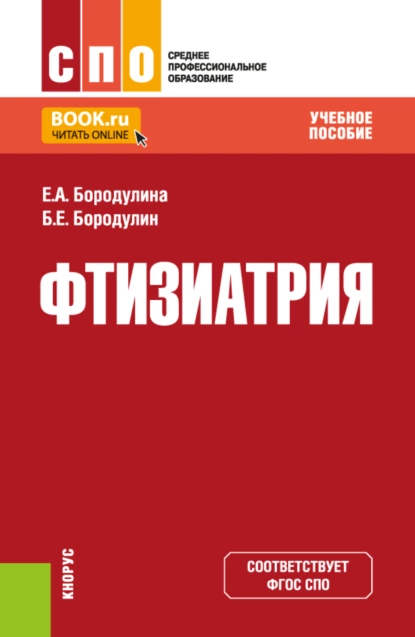 Обложка книги Фтизиатрия. (СПО). Учебное пособие., Елена Александровна Бородулина