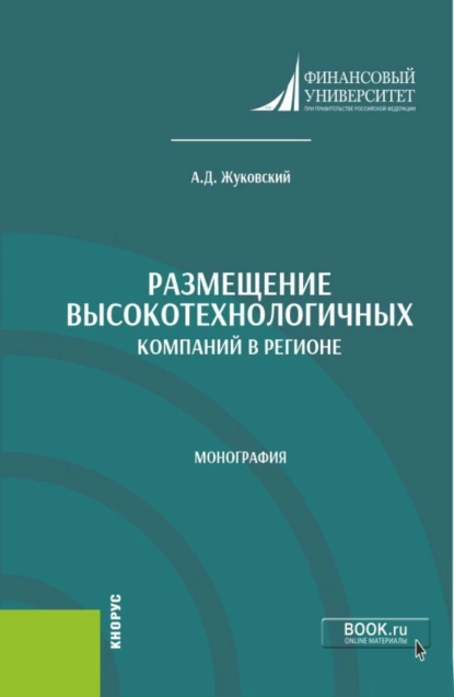 Обложка книги Размещение высокотехнологичных компаний в регионе. (Аспирантура, Бакалавриат, Магистратура). Монография., Андрей Дмитриевич Жуковский