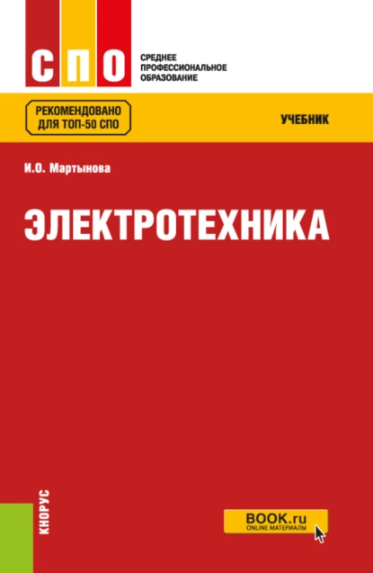 Обложка книги Электротехника. (СПО). Учебник., Ирина Олеговна Мартынова