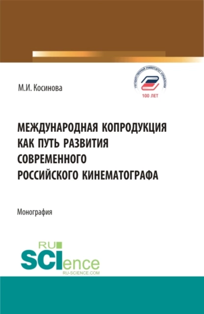 Обложка книги Международная копродукция как путь развития современного российского кинематографа. (Аспирантура, Бакалавриат, Магистратура). Монография., Марина Ивановна Косинова