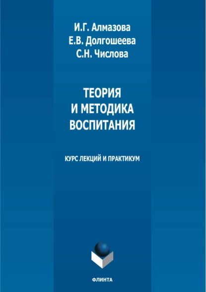 Обложка книги Теория и методика воспитания. Курс лекций и практикум, И. Г. Алмазова