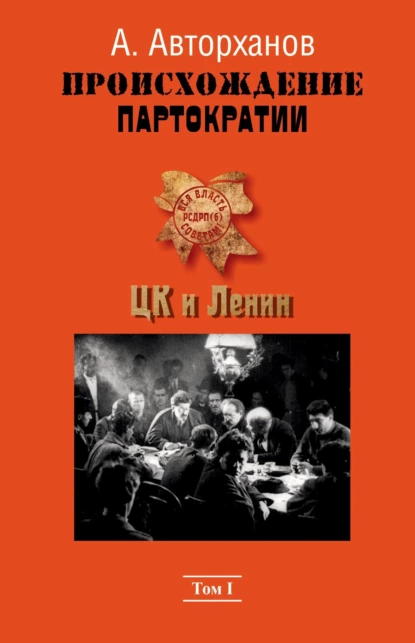 Обложка книги Происхождение партократии. Том 1. ЦК и Ленин, Абдурахман Авторханов