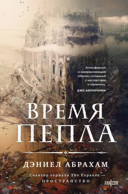 Обложка книги Время пепла, Дэниел Абрахам