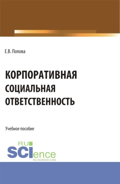 Обложка книги Корпоративная социальная ответственность. (Бакалавриат, Магистратура). Учебное пособие., Екатерина Владимировна Попова