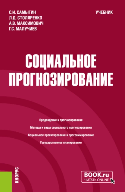 Обложка книги Социальное прогнозирование. (Бакалавриат, Магистратура). Учебник., Людмила Дмитриевна Столяренко