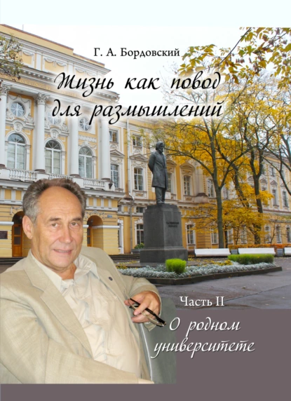 Обложка книги Жизнь как повод для размышлений. Часть II. О родном университете, Г. А. Бордовский