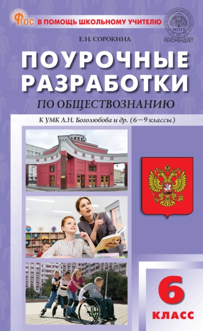 Обложка книги Поурочные разработки по обществознанию к УМК Л. Н. Боголюбова и др. (М.: Просвещение). Пособие для учителя. 6 класс, Е. Н. Сорокина