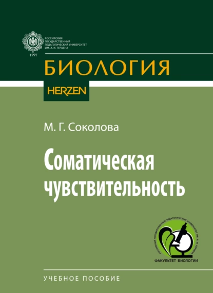 Обложка книги Соматическая чувствительность, М. Г. Соколова