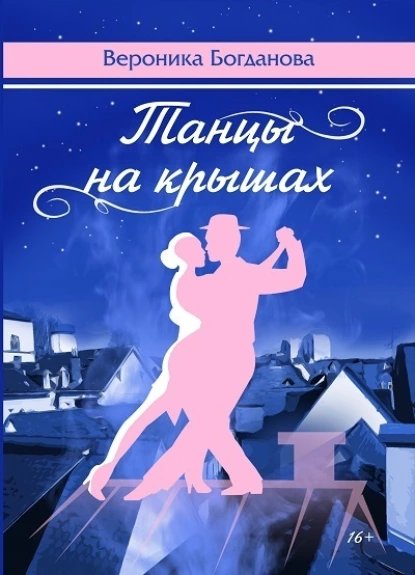 Обложка книги Танцы на крышах, Вероника Богданова