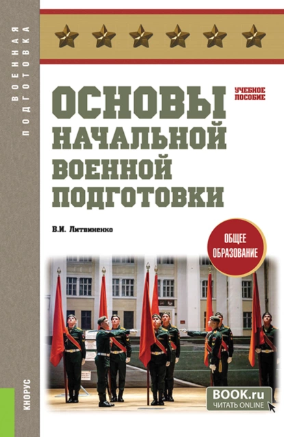 Обложка книги Основы начальной военной подготовки. (Общее образование). Учебное пособие., Виктор Иванович Литвиненко