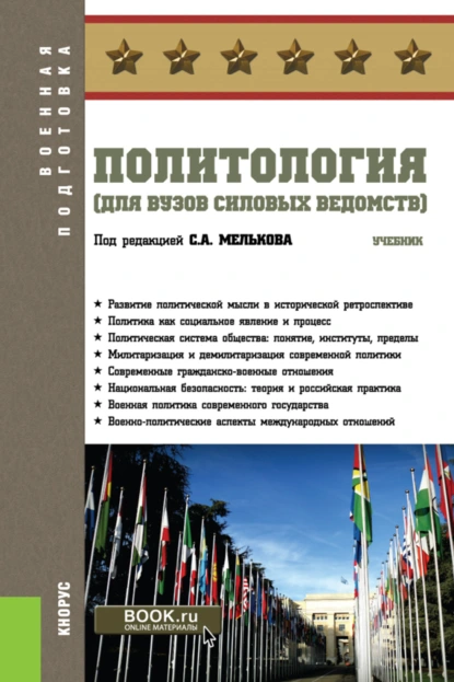 Обложка книги Политология (для вузов силовых ведомств). (Бакалавриат, Магистратура, Специалитет). Учебник., Сергей Анатольевич Мельков