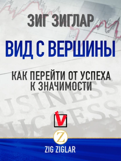 Обложка книги Вид с вершины. Как перейти от успеха к значимости, Зиг Зиглар