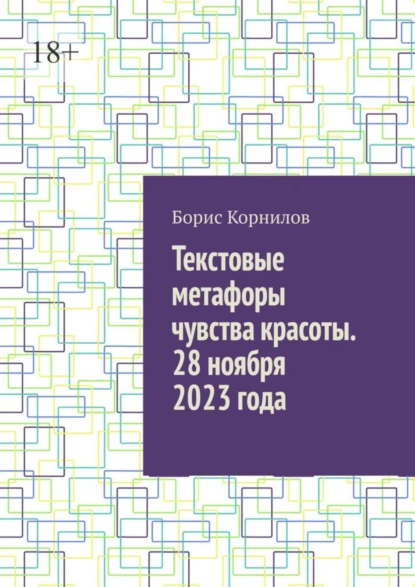 Обложка книги Текстовые метафоры чувства красоты. 28 ноября 2023 года, Борис Борисович Корнилов