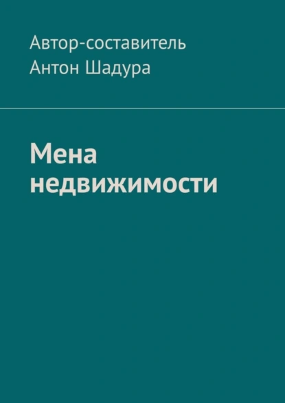 Обложка книги Мена недвижимости, Антон Анатольевич Шадура