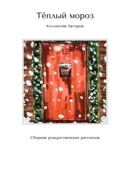 Обложка книги Тёплый мороз. Сборник рождественских рассказов, Наталья Владимировна Блинова