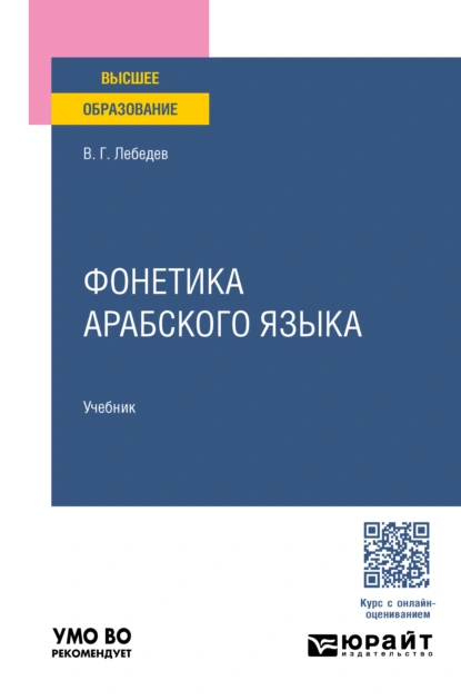 Обложка книги Фонетика арабского языка. Учебник для вузов, Виталий Георгиевич Лебедев