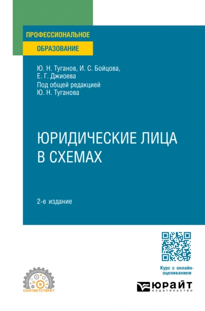 Обложка книги Юридические лица в схемах 2-е изд., пер. и доп. Учебное пособие для СПО, Ю. Н. Туганов