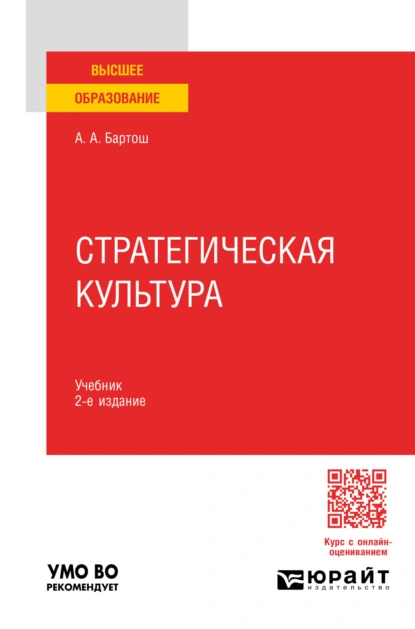 Обложка книги Стратегическая культура 2-е изд., пер. и доп. Учебник для вузов, Александр Александрович Бартош