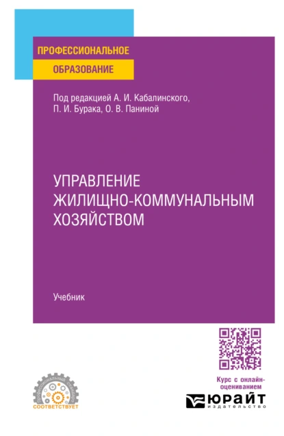 Обложка книги Управление жилищно-коммунальным хозяйством. Учебник для СПО, Сергей Геннадьевич Еремин