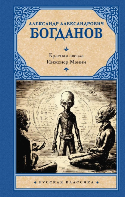 Обложка книги Красная звезда. Инженер Мэнни, Александр Александрович Богданов