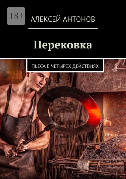 Обложка книги Перековка. Пьеса в четырех действиях, Алексей Антонов