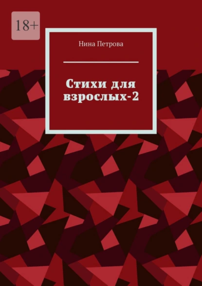 Обложка книги Стихи для взрослых-2, Нина Петрова