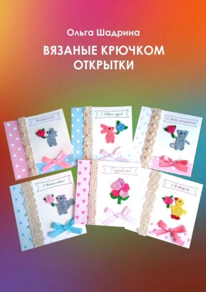 Обложка книги Вязаные крючком открытки, Ольга Владимировна Шадрина