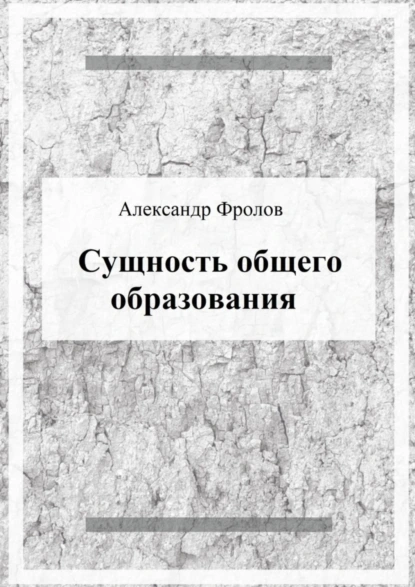 Обложка книги Сущность общего образования, Александр Фролов