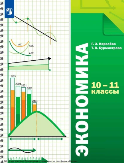 Обложка книги Экономика. 10-11 классы. Базовый уровень, Г. Э. Королёва