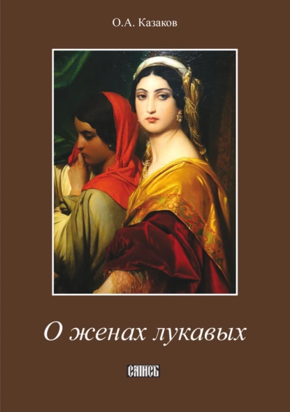 Обложка книги О женах лукавых, Олег Казаков