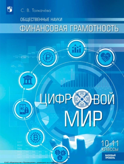 Обложка книги Общественные науки. Финансовая грамотность. Цифровой мир. 10-11 классы. Базовый уровень, С. В. Толкачёва