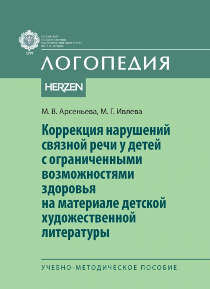 Обложка книги Коррекция нарушений связной речи у детей с ограниченными возможностями здоровья на материале детской художественной литературы, М. В. Арсеньева