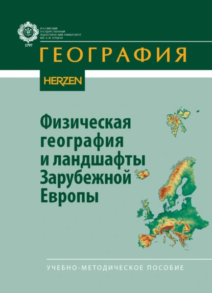 Обложка книги Физическая география и ландшафты Зарубежной Европы, О. А. Корнилова