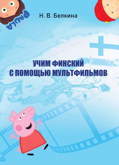 Обложка книги Учим финский с помощью мультфильмов, Н. В. Белкина
