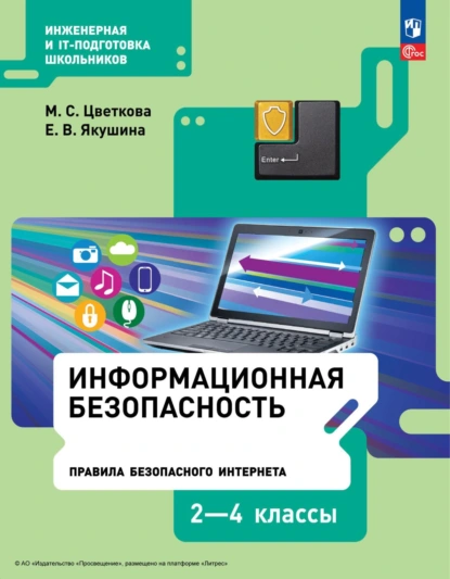 Обложка книги Информационная безопасность. Правила безопасного Интернета. 2–4 классы, М. С. Цветкова