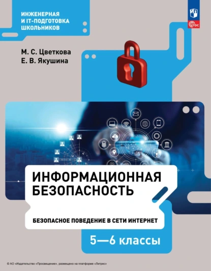 Обложка книги Информационная безопасность.Безопасное поведение в сети Интернет. 5–6 класс, М. С. Цветкова